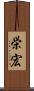 栄宏 Scroll
