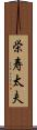 栄寿太夫 Scroll
