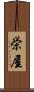 栄屋 Scroll