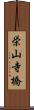 栄山寺橋 Scroll