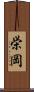 栄岡 Scroll