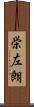 栄左朗 Scroll