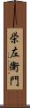 栄左衛門 Scroll