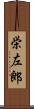 栄左郎 Scroll