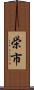 栄市 Scroll