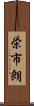 栄市朗 Scroll