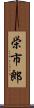 栄市郎 Scroll