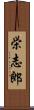 栄志郎 Scroll