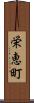 栄恵町 Scroll