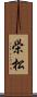 栄松 Scroll