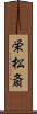栄松斎 Scroll