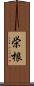 栄根 Scroll