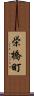 栄橋町 Scroll