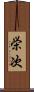 栄次 Scroll