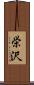 栄沢 Scroll