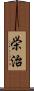 栄治 Scroll