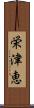 栄津恵 Scroll
