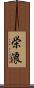 栄浪 Scroll