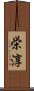 栄淳 Scroll