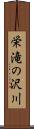 栄滝の沢川 Scroll