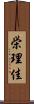 栄理佳 Scroll