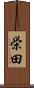 栄田 Scroll