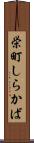 栄町しらかば Scroll