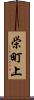 栄町上 Scroll