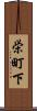栄町下 Scroll