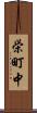 栄町中 Scroll