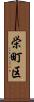 栄町区 Scroll