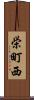栄町西 Scroll