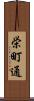 栄町通 Scroll