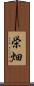 栄畑 Scroll