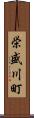 栄盛川町 Scroll