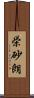 栄砂朗 Scroll