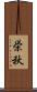 栄秋 Scroll