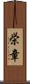 栄章 Scroll