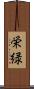 栄緑 Scroll