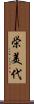 栄美代 Scroll