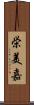 栄美嘉 Scroll