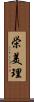 栄美理 Scroll