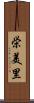 栄美里 Scroll