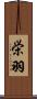 栄羽 Scroll
