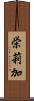 栄莉加 Scroll