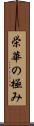 栄華の極み Scroll