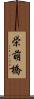 栄萌橋 Scroll