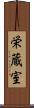 栄蔵室 Scroll