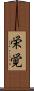 栄覚 Scroll