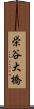 栄谷大橋 Scroll